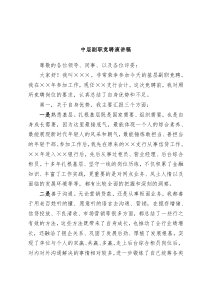 中层副职竞聘演讲稿