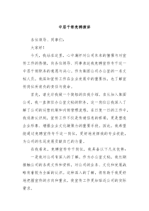 中层干部竞聘演讲