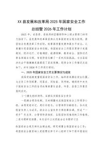 XX县发展和改革局2025年国家安全工作总结暨2026年工作计划【参考】