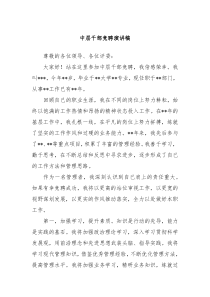 中层干部竞聘演讲稿