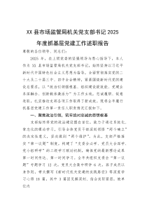 XX县市场监管局机关党支部书记2025年度抓基层党建工作述职报告【参考】
