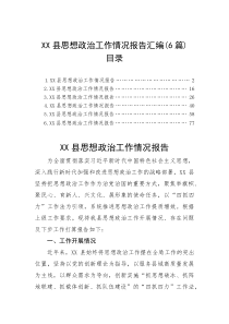 XX县思想政治工作情况报告汇编（6篇）【参考】