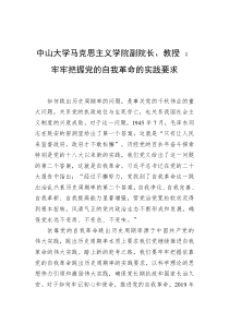 中山大学马克思主义学院副院长教授牢牢把握党的自我革命的实践要求