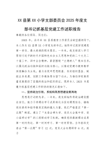 XX县第XX小学支部委员会2025年度支部书记抓基层党建工作述职报告【参考】