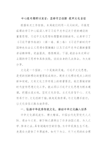 中心组专题研讨发言坚持守正创新筑牢文化自信