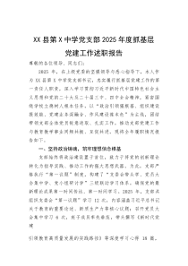 XX县第X中学党支部2025年度抓基层党建工作述职报告【参考】