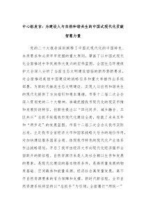 中心组发言为建设人与自然和谐共生的中国式现代化贡献智慧力量