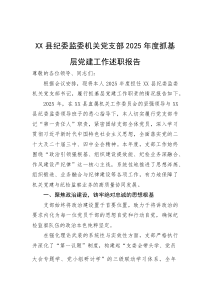 XX县纪委监委机关党支部2025年度抓基层党建工作述职报告【参考】