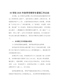 XX学院2025年秋季学期学生管理工作总结【参考】