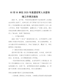 XX市XX单位2025年度退役军人关爱保障工作情况报告【参考】