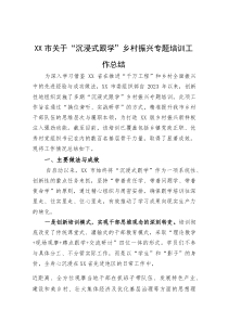 XX市关于“沉浸式跟学”乡村振兴专题培训工作总结【参考】