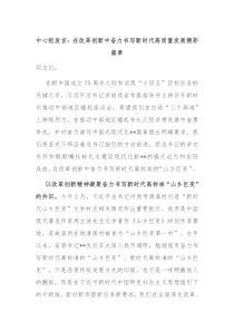 中心组发言在改革创新中奋力书写新时代高质量发展精彩篇章