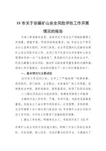 XX市关于非煤矿山安全风险评估工作开展情况的报告【参考】