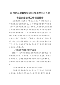XX市市场监督管理局2025年度平台外卖食品安全治理工作情况报告【参考】
