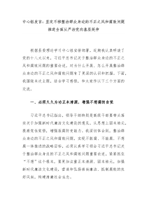 中心组发言坚定不移整治群众身边的不正之风和腐败问题推进全面从严治党向基层延伸