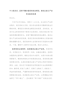 中心组发言坚持不懈加强党的政治建设推动全面从严治党向纵深发展