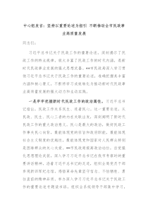 中心组发言坚持以重要论述为指引不断推动全市民政事业高质量发展