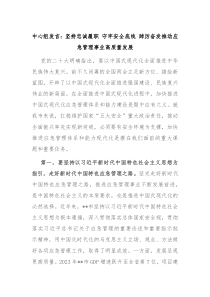 中心组发言坚持忠诚履职守牢安全底线踔厉奋发推动应急管理事业高质量发展