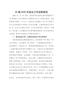 XX镇2025年政法工作述职报告【参考】