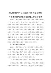 XX高新技术产业开发区2025年度安全生产治本攻坚与隐患排查治理工作总结报告【参考】