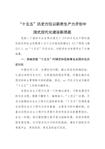 “十五五”历史方位以新质生产力开创中国式现代化建设新局面【参考】