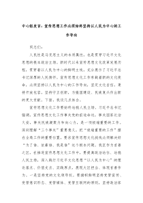 中心组发言宣传思想工作必须始终坚持以人民为中心的工作导向