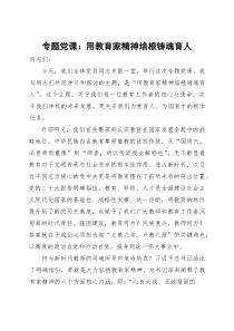 专题党课用教育家精神培根铸魂育人【参考】