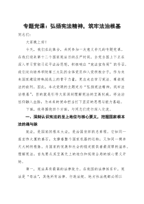 专题党课：弘扬宪法精神，筑牢法治根基【参考】