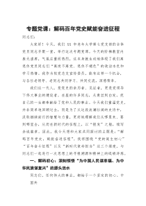 专题党课：解码百年党史 赋能奋进征程【参考】