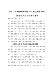 中国工商银行XX县支行2025年度党支部书记抓基层党建工作述职报告【参考】