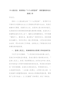 中心组发言深刻领会六个必须坚持高质量做好机关党建工作