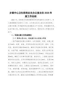 乡镇中心卫生院党总支办公室主任2025年度工作总结【参考】