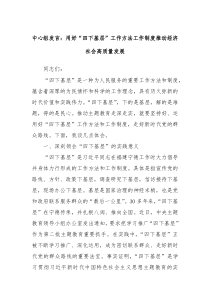 中心组发言用好四下基层工作方法工作制度推动经济社会高质量发展