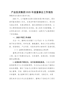 产业投资集团2025年度董事会工作报告【参考】