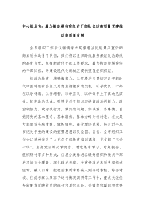 中心组发言着力锻造堪当重任的干部队伍以高质量党建推动高质量发展