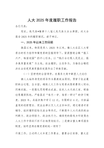 人大2025年度履职工作报告【参考】