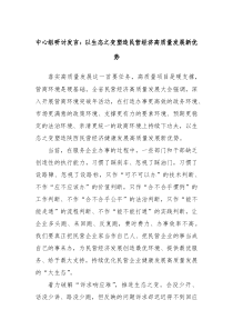 中心组研讨发言以生态之变塑造民营经济高质量发展新优势