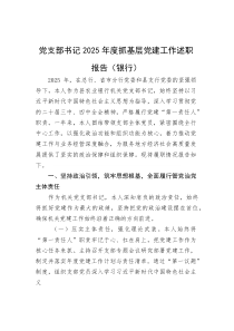 党支部书记2025年度抓基层党建工作述职报告（银行）【参考】
