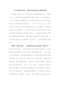 中心组研讨发言切实优化民营企业发展环境