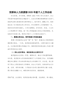 党群和人力资源部2025年度个人工作总结【参考】