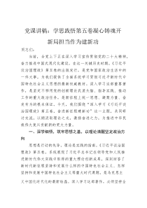 党课讲稿：学思践悟第五卷+凝心铸魂开新局+担当作为建新功【参考】