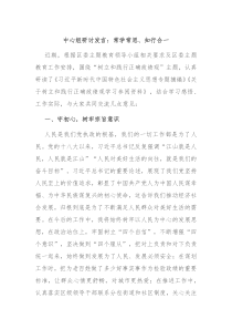 中心组研讨发言常学常思知行合一