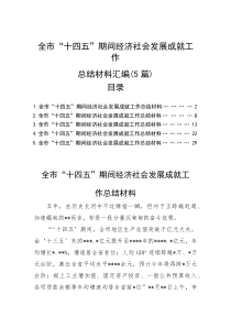 全市“十四五”期间经济社会发展成就工作总结材料汇编（5篇）【参考】