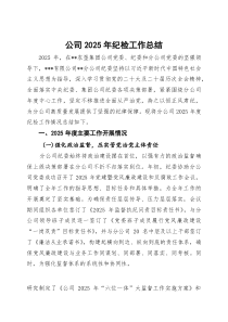 公司2025年纪检工作总结【参考】
