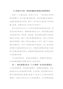 中心组研讨文章深刻把握新发展理念的鲜明特征