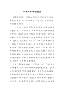 中心组自我革命专题发言