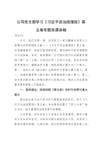 公司党支部学习《习近平谈治国理政》第五卷专题党课讲稿【参考】