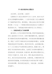 中心组自我革命主题发言