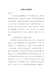 主题党日党课讲稿