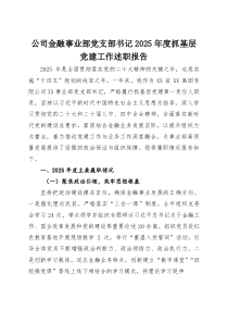 公司金融事业部党支部书记2025年度抓基层党建工作述职报告【参考】